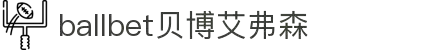 ballbet贝博艾弗森(体育科技有限公司)官方网站